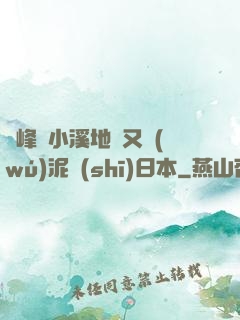 兩峰夾小溪地濕又無(wú)泥詩(shī)日本