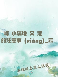 兩峰夾小溪地濕又無泥的注意事項(xiàng)