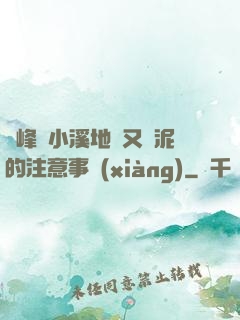 兩峰夾小溪地濕又無泥的注意事項(xiàng)