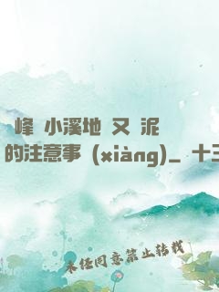 兩峰夾小溪地濕又無泥的注意事項(xiàng)