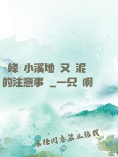 兩峰夾小溪地濕又無泥的注意事項
