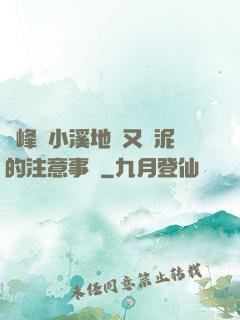 兩峰夾小溪地濕又無泥的注意事項