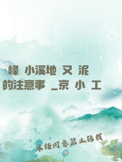 兩峰夾小溪地濕又無泥的注意事項