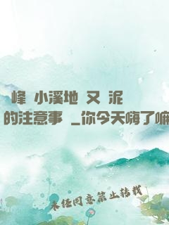 兩峰夾小溪地濕又無泥的注意事項
