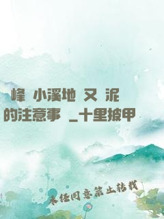 兩峰夾小溪地濕又無泥的注意事項