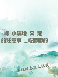 兩峰夾小溪地濕又無泥的注意事項