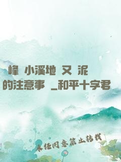 兩峰夾小溪地濕又無泥的注意事項