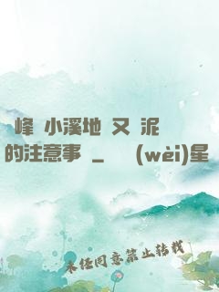 兩峰夾小溪地濕又無泥的注意事項