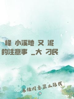 兩峰夾小溪地濕又無泥的注意事項