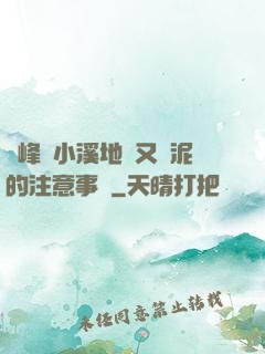 兩峰夾小溪地濕又無泥的注意事項