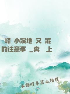 兩峰夾小溪地濕又無泥的注意事項