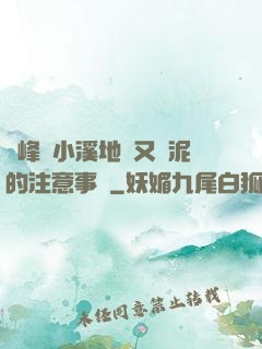 兩峰夾小溪地濕又無泥的注意事項