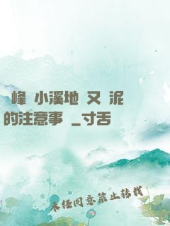 兩峰夾小溪地濕又無泥的注意事項