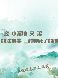 兩峰夾小溪地濕又無泥的注意事項