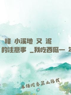 兩峰夾小溪地濕又無泥的注意事項