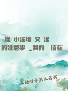 兩峰夾小溪地濕又無泥的注意事項