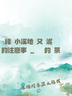 兩峰夾小溪地濕又無泥的注意事項