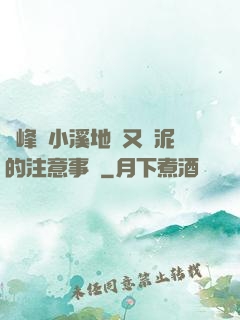 兩峰夾小溪地濕又無泥的注意事項