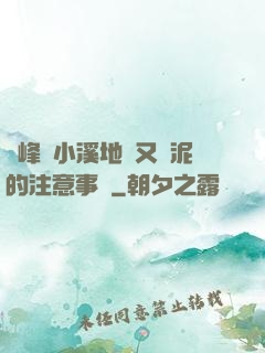 兩峰夾小溪地濕又無泥的注意事項