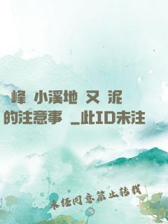 兩峰夾小溪地濕又無泥的注意事項