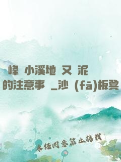 兩峰夾小溪地濕又無泥的注意事項