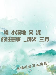 兩峰夾小溪地濕又無泥的注意事項