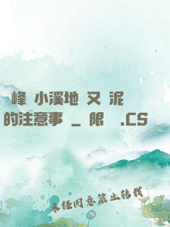 兩峰夾小溪地濕又無泥的注意事項