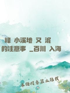 兩峰夾小溪地濕又無泥的注意事項