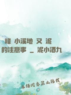 兩峰夾小溪地濕又無泥的注意事項