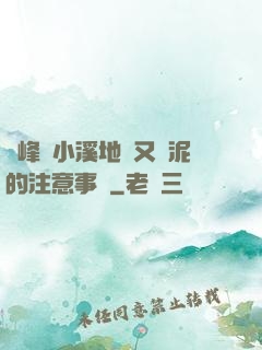 兩峰夾小溪地濕又無泥的注意事項