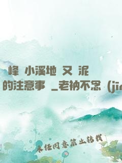 兩峰夾小溪地濕又無泥的注意事項