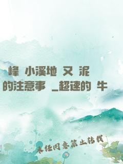 兩峰夾小溪地濕又無泥的注意事項