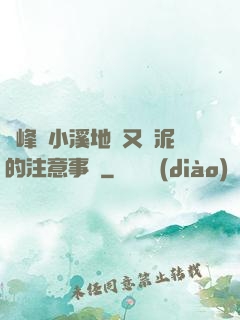 兩峰夾小溪地濕又無泥的注意事項