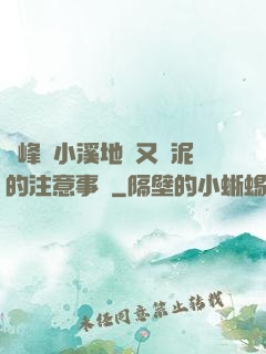兩峰夾小溪地濕又無泥的注意事項