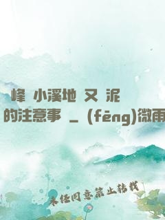 兩峰夾小溪地濕又無泥的注意事項