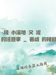 兩峰夾小溪地濕又無泥的注意事項