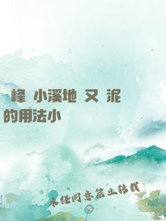 兩峰夾小溪地濕又無泥的用法小說