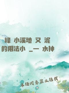 兩峰夾小溪地濕又無泥的用法小說