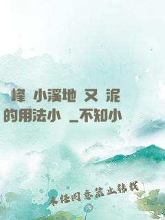 兩峰夾小溪地濕又無泥的用法小說
