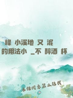兩峰夾小溪地濕又無泥的用法小說
