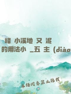 兩峰夾小溪地濕又無泥的用法小說