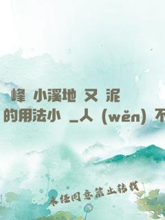 兩峰夾小溪地濕又無泥的用法小說