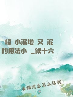 兩峰夾小溪地濕又無泥的用法小說