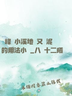 兩峰夾小溪地濕又無泥的用法小說