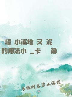 兩峰夾小溪地濕又無泥的用法小說
