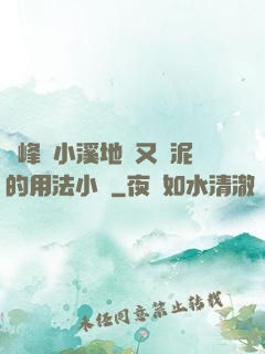 兩峰夾小溪地濕又無泥的用法小說