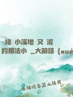兩峰夾小溪地濕又無泥的用法小說