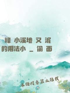 兩峰夾小溪地濕又無泥的用法小說