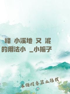 兩峰夾小溪地濕又無泥的用法小說