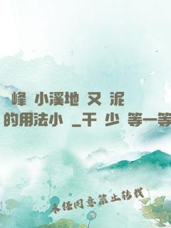 兩峰夾小溪地濕又無泥的用法小說